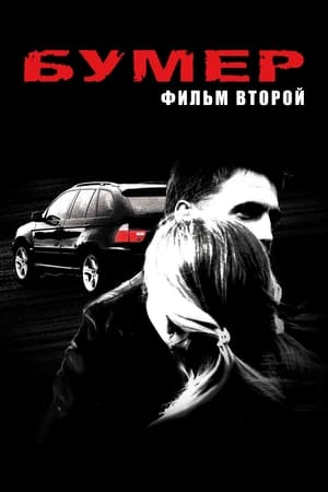 Бумер. Фильм второй 2006