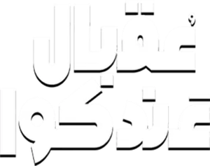 عقبال عندكوا — Logos 1