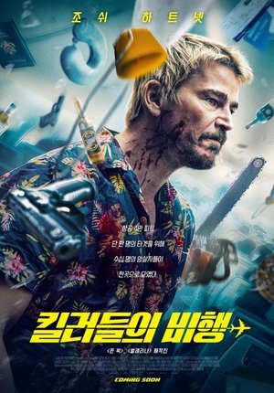 Image 킬러들의 비행