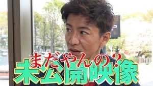 Takuya Kimura's 'sore to lose' is fully open! Unreleased video of 'Kimura-san!