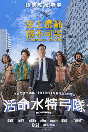 亚马逊弓箭高手 海报