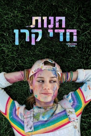 Image חנות חדי קרן
