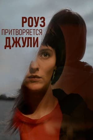 Poster Роуз притворяется Джули 2021