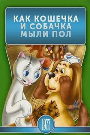 Image Как кошечка и собачка мыли пол