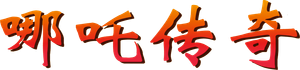 哪吒传奇 — Logos 1