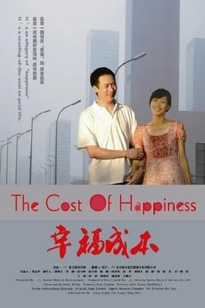 Poster 幸福成本 (2007)