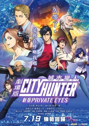 城市猎人：新宿 PRIVATE EYES (2019)