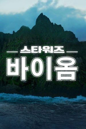 Image 스타워즈 바이옴