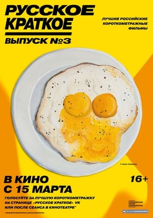 Poster Russian Shorts. Vol. 3 (2019)
