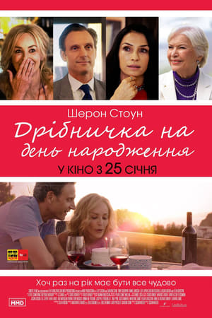 Poster Дрібничка день народження 2018