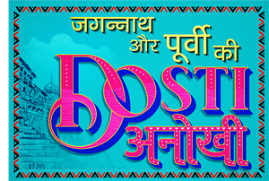 Jagannath Aur Purvi Ki Dosti Anokhi