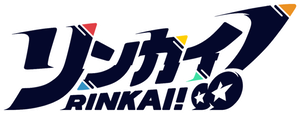 リンカイ！ — Logos 1
