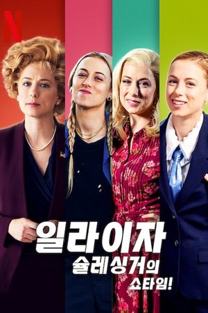 Image 일라이자 슐레싱거의 쇼타임!