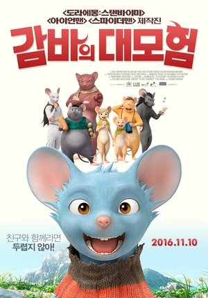 Poster 감바의 대모험 2015