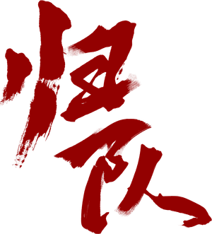 归队 — Logos 2