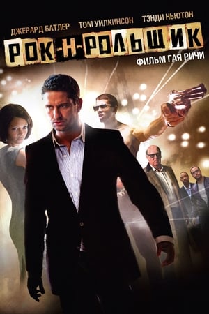 Poster Рок-н-рольщик 2008