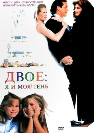 Poster Двое: Я и моя тень 1995