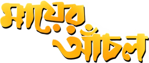 মায়ের আঁচল — Logos 1