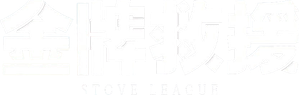 스토브리그 — Logos 2