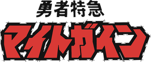 勇者特急マイトガイン — Logos 1