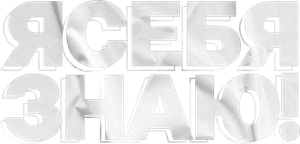 Я СЕБЯ ЗНАЮ! — Logos 1