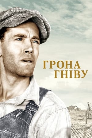 Грона гніву (1940)