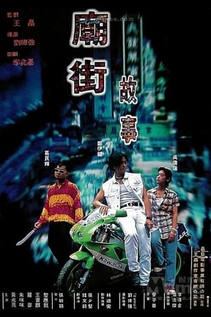 Poster 庙街故事 1995