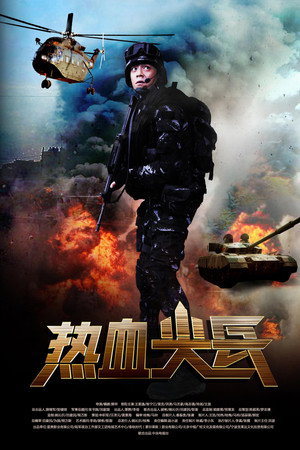 热血尖兵