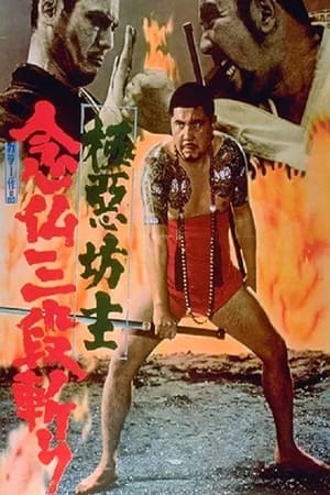 Poster 極悪坊主　念仏三段斬り (1970)