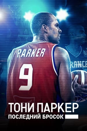 Poster Тони Паркер: последний бросок 2021