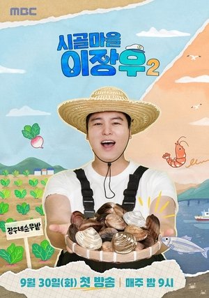 시골마을 이장우 - Season 2