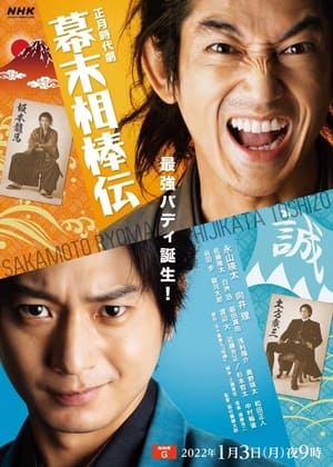 Poster Bakumatsu Aibou-den (2022)