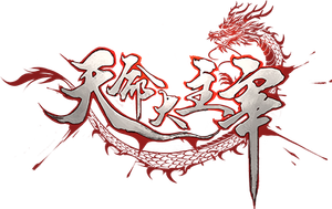 天命大主宰