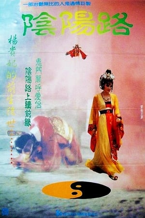 Poster 陰陽路 1990