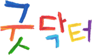 グッド・ドクター — Logos 1