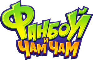 Fan Boy y Chum Chum — Logos 3