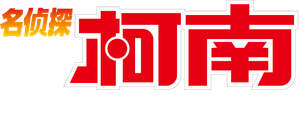 Detective Conan Drama Special 2: Confrontation With the Men in Black
