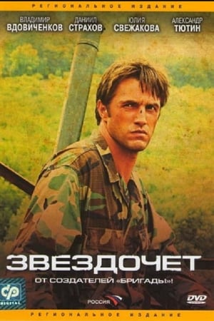 Poster Звездочет 2004