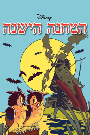 Image הטחנה הישנה