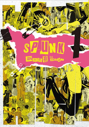 SPUNK -スパンク！-