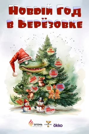 Poster Новый год в Берёзовке 2024