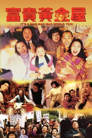 Poster 富贵黄金屋 1992
