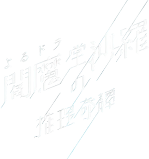 閻魔堂沙羅の推理奇譚 — Logos 1