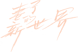 My Wife — Logos 2