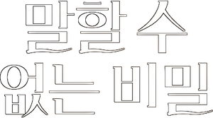 말할 수 없는 비밀