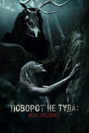 Poster Поворот не туда: Наследие 2021