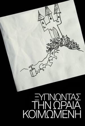 Ξυπνώντας την Ωραία Κοιμωμένη (2009)