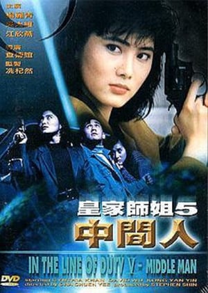 Poster 皇家师姐5：中间人 1990