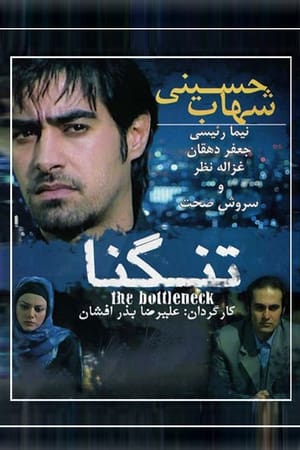 Poster The bottleneck (2006)