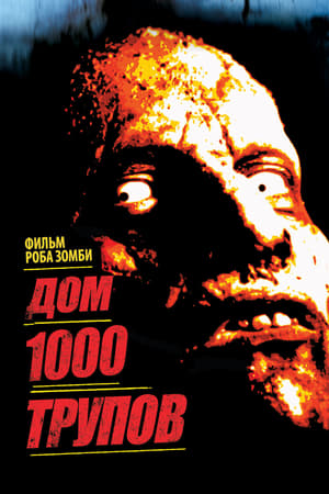 Poster Дом 1000 трупов 2003